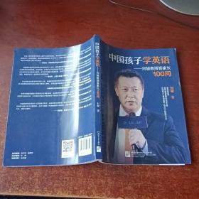 中国孩子学英语——刘骏教授答家长100问