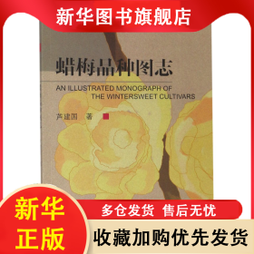 蜡梅品种图志 芦建国 9787564181765 东南大学