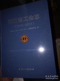 浙江省工会志（1993—2015） 全新 有塑封