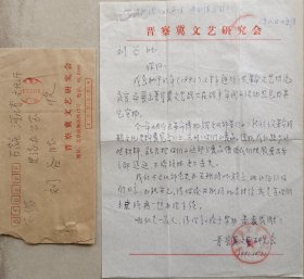【河北文化旧藏】晋察冀文艺研究会致刘谷信札及实寄封