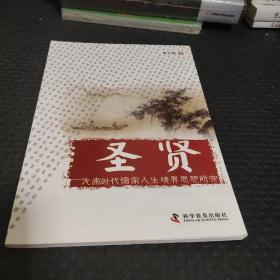 圣贤 : 先秦时代儒家人生境界思想研究