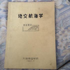 〈油印本〉地文航海学