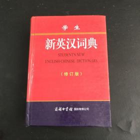 学生新英汉词典（修订版）