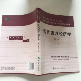 国家教育部高等院校文科教材：现代西方经济学（第二版）（上）