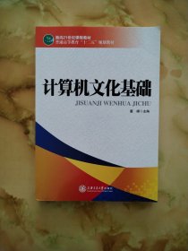 计算机文化基础