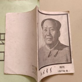 山东青年1976年第8期特刊 毛主席逝世