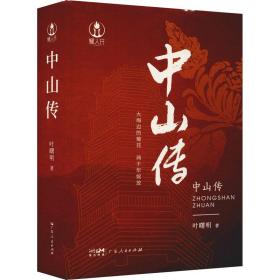 中山传 中国历史 叶曙明