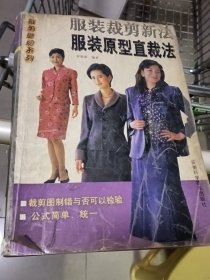 服裝原型直裁法:服裝裁剪新法