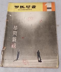 罗马尼亚画报1962.1