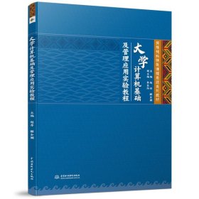 大学计算机基础及管理应用实验教程（民族预科特色课程思政系列教材）