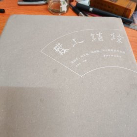 无上清凉（金良吉、何正益、孙国晏、朱小胜扇面作品集）