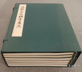 历代名家临书集成