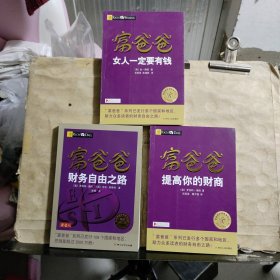 《富爸爸提高你财商》《富爸爸女人一定要有钱》《富爸爸财务自由之路（最新修订版）》共3本合售
