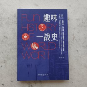 掌故003：趣味一战史