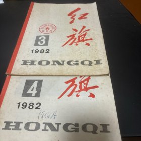 红旗1982年3-4期