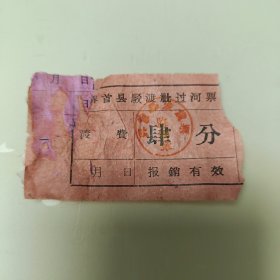 老票证收藏～界首县駁渡社过河票1张肆分