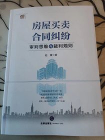 房屋买卖合同纠纷 审判思维与裁判规则