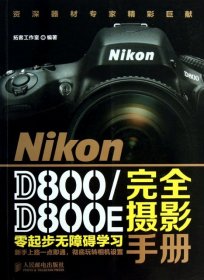 Nikon D800/D800E完全摄影手册