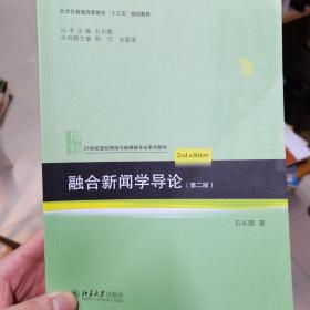 融合新闻学导论（第二版）