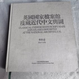 英国国家档案馆庋藏近代中文舆图