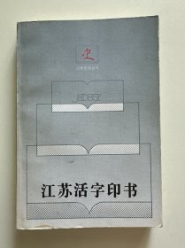 江苏活字印书 （编者签字钤印）