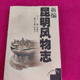 新编昆明风物志