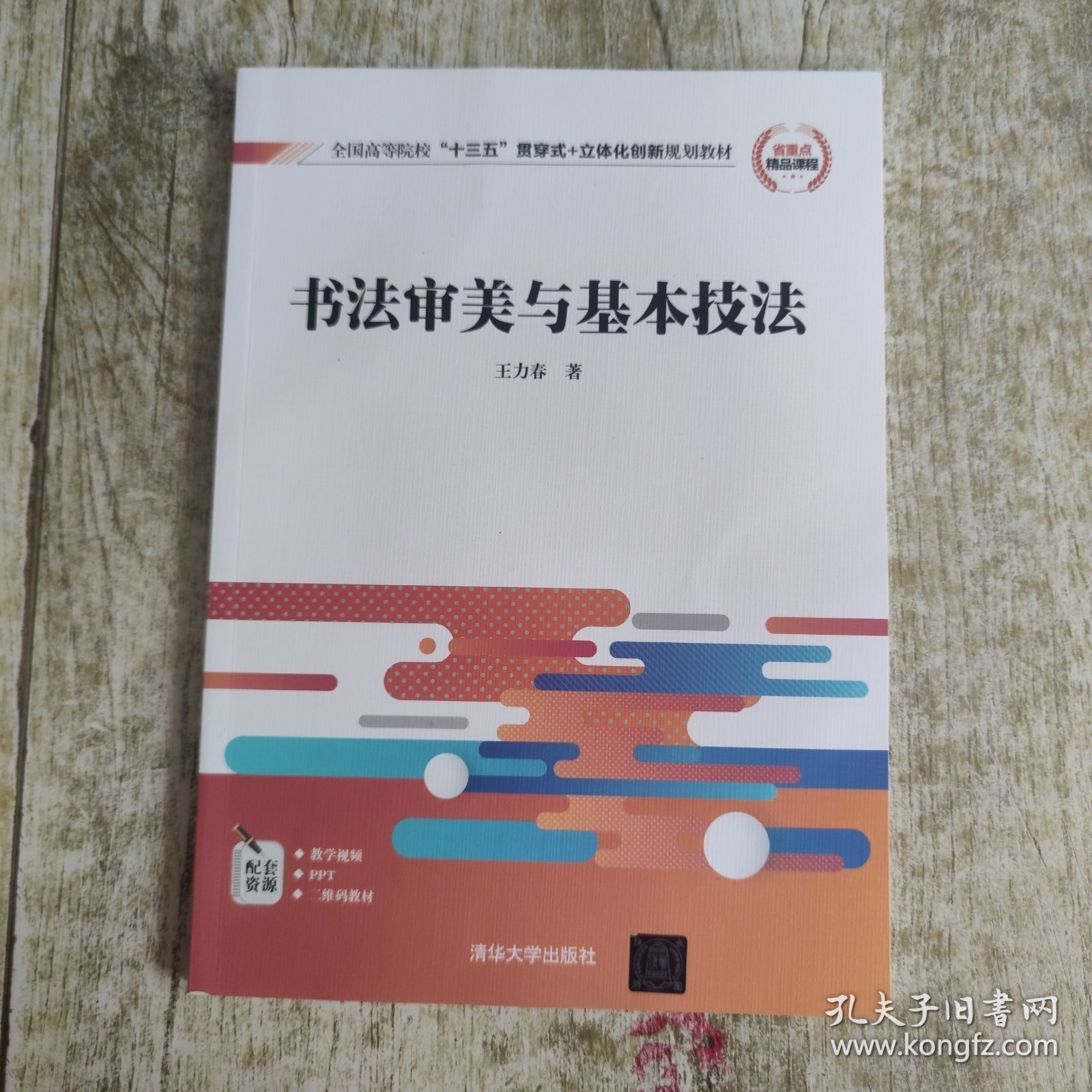 书法审美与基本技法/全国高等院校“十三五”贯穿式+立体化创新规划教材