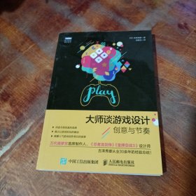 大师谈游戏设计 创意与节奏