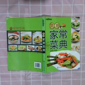 时尚美食馆：简易家常菜典