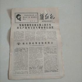 60年代报纸:新纺机 1968年7月 总82期