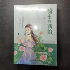 骑士的新娘（全两册）