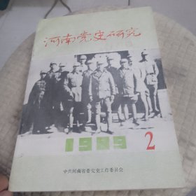 河南党史研究1989年第2期