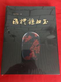 国礼鸡血玉