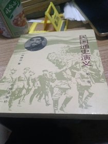 民国通史演义第一卷