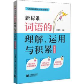 新标准词语的理解、运用与积累（四年级上册）