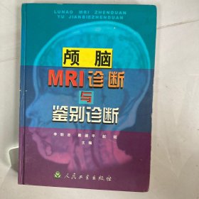 颅脑MRI诊断与鉴别诊断