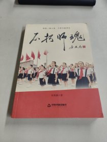 不朽师魂