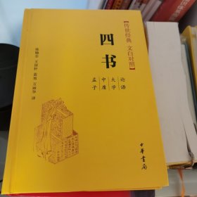 四书（传世经典 文白对照）