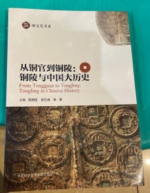从铜官到铜陵：铜陵与中国大历史