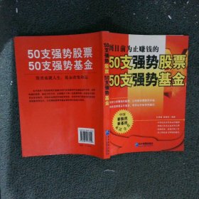 50支强势股票50支强势基金