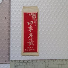 四季书签封套袋
