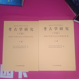 全新正版图书 考古学研究(十五)-庆祝严文明先生九十寿辰论文集北京大学考古文博学院文物出版社9787501077403