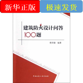 建筑防火设计问答100题
