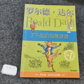 了不起的狐狸爸爸：罗尔德·达尔作品典藏，