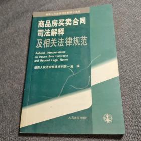 商品房买卖合同司法解释及相关法律规范