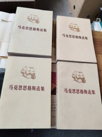 马克思恩格斯选集 全4卷