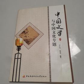 中国文学与中国文化专题