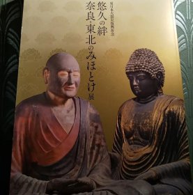 日文 東日本大震災復興祈念「悠久の絆 奈良・東北のみほとけ展」☆展覧会図録