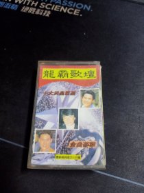 《龙霸歌坛特辑巨星荟萃》磁带，四川文艺音像出版
