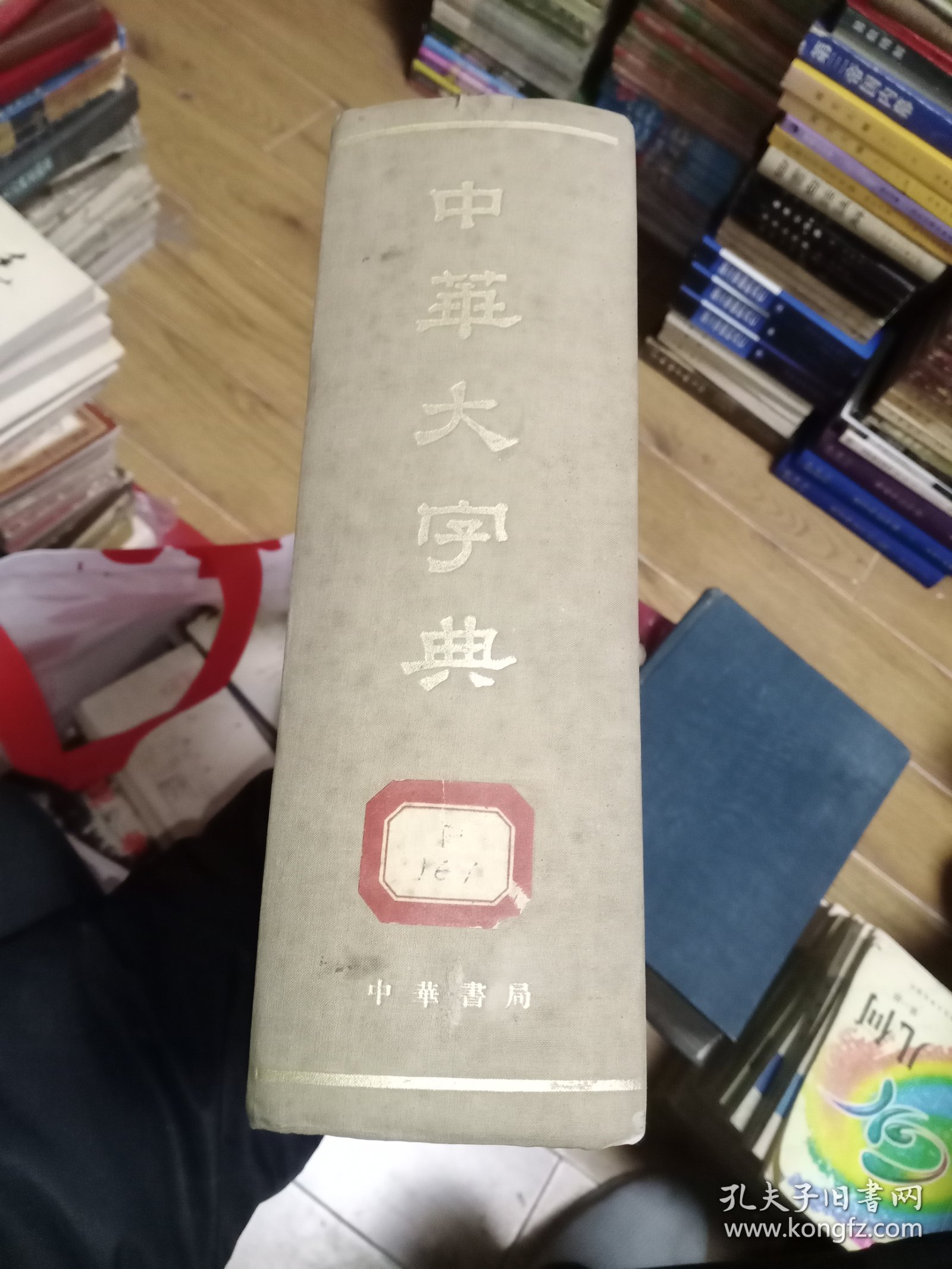 中华大字典